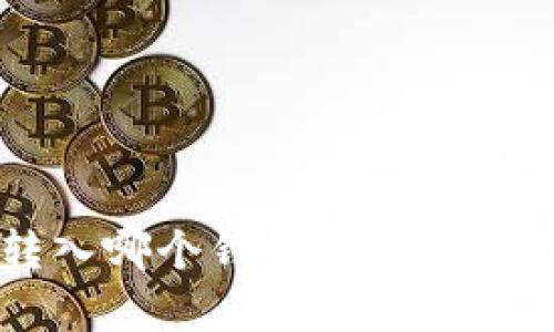 以太坊转入哪个钱包最安全？全面解析！