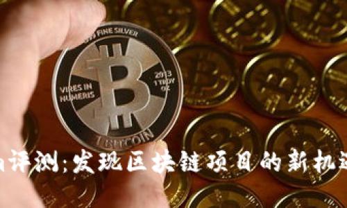 Tokenim评测：发现区块链项目的新机遇与挑战
