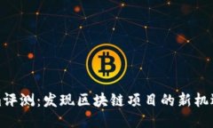 Tokenim评测：发现区块链项