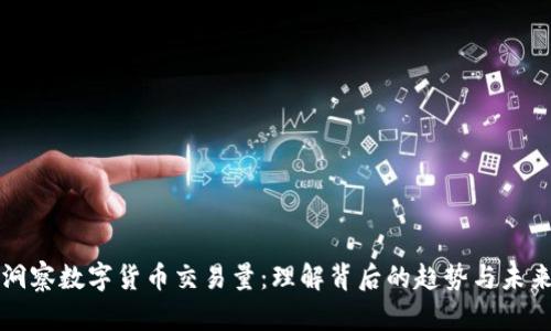 洞察数字货币交易量：理解背后的趋势与未来