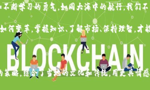 在数字货币浪潮中崛起：跟随熊导师领悟投资真谛

数字货币, 投资, 熊导师, 区块链/guanjianci

引言：数字货币的崛起与机遇
随着科技的发展，数字货币的崛起为我们提供了前所未有的投资机会。犹如一棵摇曳在风中的大树，数字货币的根系深入着每一个人的生活。特别是在这个信息爆炸的时代，人人都可以通过网络和相关的教授、分析师，如熊导师，去了解这片充满未知的领地。

熊导师的独特视角
熊导师是一位在数字货币领域沉浮多年的专家，他犹如一个灯塔，照亮了许多迷茫投资者的心路历程。他的观点和理念总是站在时代的最前沿，结合自己的经历，形成了一套独特的投资策略。这不仅仅是对市场数据的分析，更是对人性的剖析。正如古人所言：“人心隔肚皮”，在复杂的市场背后，真正影响价格的常常是人的心理和情绪。

理解区块链技术的重要性
在投资数字货币之前，理解区块链技术的重要性就如同“一日之计在于晨”，早晨的阳光为我们的一天带来希望。区块链技术作为数字货币的底层架构，不仅仅是交易的记录工具，更是推动社会进步的源动力。熊导师常常强调：“要懂得这一技术，而不仅仅是操作数字的变动。”

投资策略的制定
在熊导师的课堂上，投资策略决定成败的因素就如同烹饪中的火候，缺一不可。他提出“五步走法”：目标设定、市场分析、风险评估、投资执行和持续评估。每一步都蕴含着智慧。例如，在市场分析中，不仅要看价格走势，还要关注整个行业的动态、政策变化及技术进步。“要走出去看看，别总是盯着屏幕。”熊导师常这样鼓励他的学生。

风险管理：投资的“护城河”
风险管理在数字货币投资中更是重要的“护城河”。熊导师教导他的学生理解风险的本质，他用一句老话总结道：“不怕慢，就怕站。”在这一领域，时常会有波动，很多投资者由于恐惧而选择退出。“在投资中保持冷静与理性，才能真正享受到成功的果实。”他反复提到。

社区与网络的重要性
加入一个强大的社区，就如同在足球比赛中拥有一个默契的队伍。在熊导师的建议下，很多学生开始参与各种此类社群，交流自己的想法与经验。正所谓“千问千答”，通过交流也能不断拓展自己的视野，发现新的投资机会。在熊导师的课堂上，社交不仅是社交，更是一种智慧的传递。

熊导师的成功案例分享
熊导师无数的成功案例令他的学生们津津乐道，其中一则典型故事至今让人难忘。他曾在一个不起眼的时刻投资了一种新兴数字货币，当时几乎无人问津。熊导师深信“潮水退去，才知道谁在裸泳”，在市场回调后壮志未酬的信念最终迎来了桃花源般的回报。他的这些智慧告诉我们，投资的魅力有时就在于能看透底层的机会。

总结：追随熊导师，拥抱未来
如今，投资数字货币已不仅仅是一项金融行为，而是逐渐成为一种生活方式。追随熊导师，不仅是为了获得财富，更是为了学习一种开放的心态和不断学习的勇气。如同大海中的航行，我们不能仅靠一次成功，就可以永远不受波涛的影响。正如熊导师所说：“未来的路在我们脚下，勇敢地走下去，前方总会有光明。”

最后，数字货币的世界新机遇层出不穷，熊导师的教诲如同一块指路明灯，指引着我们在这个波诡云谲的市场中找到属于自己的位置。无论未来如何变革，掌握知识、了解市场、保持理智，才能赢得这场投资的“马拉松”。

---

这篇文章通过围绕“熊导师”的故事，展现投资数字货币过程中重要的理念和思考。我已经总结了投资的重要性，熊导师的人物形象和他所传授的策略，结合了当地的文化和传统，用更具情感化和个性化的细节让读者感受到数字货币的魅力。希望这能帮助你实现良好的效果。如果需要更详细或具体的部分，请告诉我！