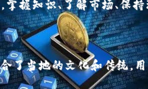 在数字货币浪潮中崛起：跟随熊导师领悟投资真谛

数字货币, 投资, 熊导师, 区块链/guanjianci

引言：数字货币的崛起与机遇
随着科技的发展，数字货币的崛起为我们提供了前所未有的投资机会。犹如一棵摇曳在风中的大树，数字货币的根系深入着每一个人的生活。特别是在这个信息爆炸的时代，人人都可以通过网络和相关的教授、分析师，如熊导师，去了解这片充满未知的领地。

熊导师的独特视角
熊导师是一位在数字货币领域沉浮多年的专家，他犹如一个灯塔，照亮了许多迷茫投资者的心路历程。他的观点和理念总是站在时代的最前沿，结合自己的经历，形成了一套独特的投资策略。这不仅仅是对市场数据的分析，更是对人性的剖析。正如古人所言：“人心隔肚皮”，在复杂的市场背后，真正影响价格的常常是人的心理和情绪。

理解区块链技术的重要性
在投资数字货币之前，理解区块链技术的重要性就如同“一日之计在于晨”，早晨的阳光为我们的一天带来希望。区块链技术作为数字货币的底层架构，不仅仅是交易的记录工具，更是推动社会进步的源动力。熊导师常常强调：“要懂得这一技术，而不仅仅是操作数字的变动。”

投资策略的制定
在熊导师的课堂上，投资策略决定成败的因素就如同烹饪中的火候，缺一不可。他提出“五步走法”：目标设定、市场分析、风险评估、投资执行和持续评估。每一步都蕴含着智慧。例如，在市场分析中，不仅要看价格走势，还要关注整个行业的动态、政策变化及技术进步。“要走出去看看，别总是盯着屏幕。”熊导师常这样鼓励他的学生。

风险管理：投资的“护城河”
风险管理在数字货币投资中更是重要的“护城河”。熊导师教导他的学生理解风险的本质，他用一句老话总结道：“不怕慢，就怕站。”在这一领域，时常会有波动，很多投资者由于恐惧而选择退出。“在投资中保持冷静与理性，才能真正享受到成功的果实。”他反复提到。

社区与网络的重要性
加入一个强大的社区，就如同在足球比赛中拥有一个默契的队伍。在熊导师的建议下，很多学生开始参与各种此类社群，交流自己的想法与经验。正所谓“千问千答”，通过交流也能不断拓展自己的视野，发现新的投资机会。在熊导师的课堂上，社交不仅是社交，更是一种智慧的传递。

熊导师的成功案例分享
熊导师无数的成功案例令他的学生们津津乐道，其中一则典型故事至今让人难忘。他曾在一个不起眼的时刻投资了一种新兴数字货币，当时几乎无人问津。熊导师深信“潮水退去，才知道谁在裸泳”，在市场回调后壮志未酬的信念最终迎来了桃花源般的回报。他的这些智慧告诉我们，投资的魅力有时就在于能看透底层的机会。

总结：追随熊导师，拥抱未来
如今，投资数字货币已不仅仅是一项金融行为，而是逐渐成为一种生活方式。追随熊导师，不仅是为了获得财富，更是为了学习一种开放的心态和不断学习的勇气。如同大海中的航行，我们不能仅靠一次成功，就可以永远不受波涛的影响。正如熊导师所说：“未来的路在我们脚下，勇敢地走下去，前方总会有光明。”

最后，数字货币的世界新机遇层出不穷，熊导师的教诲如同一块指路明灯，指引着我们在这个波诡云谲的市场中找到属于自己的位置。无论未来如何变革，掌握知识、了解市场、保持理智，才能赢得这场投资的“马拉松”。

---

这篇文章通过围绕“熊导师”的故事，展现投资数字货币过程中重要的理念和思考。我已经总结了投资的重要性，熊导师的人物形象和他所传授的策略，结合了当地的文化和传统，用更具情感化和个性化的细节让读者感受到数字货币的魅力。希望这能帮助你实现良好的效果。如果需要更详细或具体的部分，请告诉我！