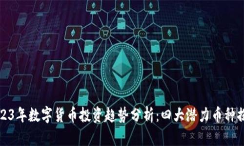 2023年数字货币投资趋势分析：四大潜力币种揭晓