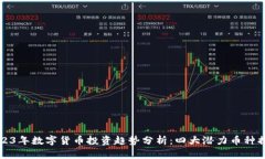 2023年数字货币投资趋势分