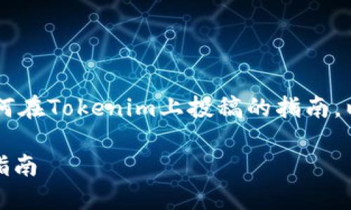 在这里，我可以为你提供一个关于如何在Tokenim上投稿的指南。以下是文章的、关键词，以及详细内容。

如何在Tokenim上成功投稿：一步步指南