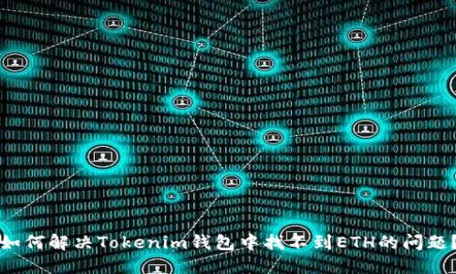如何解决Tokenim钱包中找不到ETH的问题？