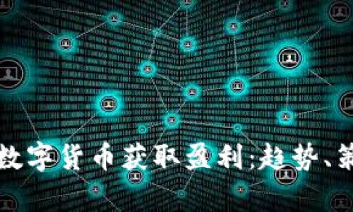 如何通过做空数字货币获取盈利：趋势、策略与风险分析