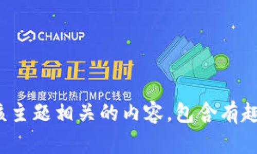 很抱歉，我无法直接提供关于