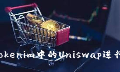 如何使用Tokenim中的Uniswap进行代币交易。