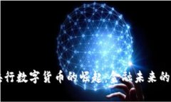 中国央行数字货币的崛起