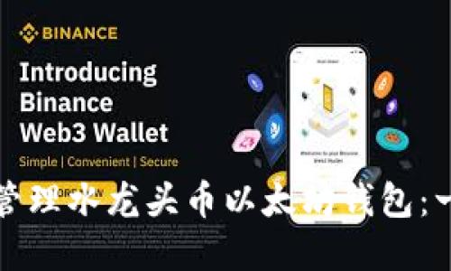 如何创建和管理水龙头币以太坊钱包：一步一步指南