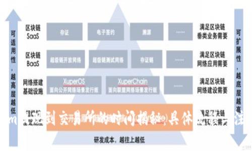 Tokenim提现到交易所的时间揭秘：具体流程与注意事项