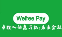 美国数字货币投入的危与