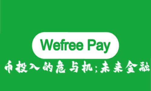 美国数字货币投入的危与机：未来金融的转型之路