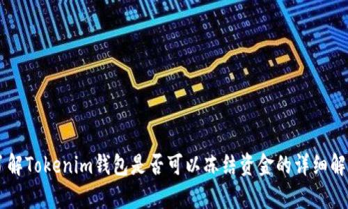 了解Tokenim钱包是否可以冻结资金的详细解析