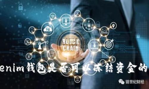 了解Tokenim钱包是否可以冻结资金的详细解析