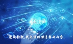 澄清抱歉，我无法提供这