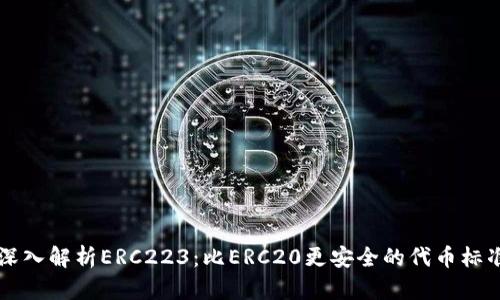 深入解析ERC223：比ERC20更安全的代币标准