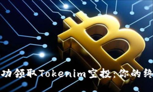 如何成功领取Tokenim空投：你的终极指南