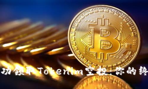 如何成功领取Tokenim空投：你的终极指南