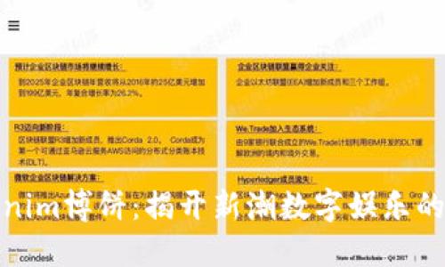 体验tokenim博饼：揭开新潮数字娱乐的神秘面纱