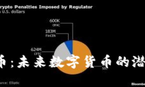 揭秘EPS币：未来数字货币的潜力与机遇
