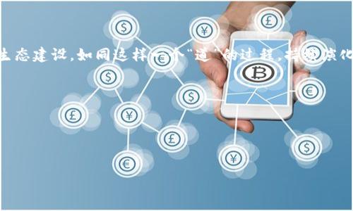   探索以太坊主网络的钱包选择：如何安全存储你的数字资产 / 

 guanjianci 以太坊, 钱包, 数字资产, 区块链 /guanjianci 

引言：数字货币的时代
在当今数字经济快速发展的背景下，区块链技术和数字货币已经成为众多投资者关注的焦点。以太坊主网络（Ethereum Mainnet）作为全球第二大区块链平台，不仅支持智能合约的运行，也为各种去中心化应用提供了基础。在这一领域，如何选择一个安全且功能强大的钱包存储你的以太坊资产，成为了每个投资者必须面对的重要课题。正如中国古语所说：“一日之计在于晨”，合理的规划将为你在数字货币的投资之路上铺平道路。

一、以太坊钱包的种类
在选择以太坊钱包时，首先要了解不同类型的钱包及其特点。以太坊钱包主要可以分为以下几类：

h41. 热钱包/h4
热钱包通常是指与互联网连接的钱包，操作方便，适合日常的交易需要。常见的热钱包有：
ul
  li网络钱包（如MetaMask、MyEtherWallet）/li
  li移动钱包（如Trust Wallet、Coinomi）/li
  li桌面钱包（如Exodus、Atomic Wallet）/li
/ul
尽管热钱包使用方便，但由于其总是连接网络，因此存在一定的安全风险。

h42. 冷钱包/h4
冷钱包则是与互联网隔离的钱包，主要用于长期存储大额数字资产，安全性更高。冷钱包的类型包括：
ul
  li硬件钱包（如Ledger、Trezor）/li
  li纸钱包（通过生成和打印私钥）/li
/ul
虽然冷钱包的使用不如热钱包便捷，但是为了安全存储资产，尤其是长线投资者，冷钱包是一个理想的选择。正如“宁可信其有，不可信其无”，在保护财富方面，绝不能掉以轻心。

二、如何选择合适的钱包
选择合适的以太坊钱包，意味着需要考虑几个重要因素：

h41. 安全性/h4
安全性是钱包选择的首要因素。研究不同钱包的安全功能，比如二次验证、私钥管理和多重签名等，了解钱包的历史安全事件是十分必要的。

h42. 用户体验/h4
良好的用户体验能够让你在操作过程中无障碍使用，有些钱包不仅界面友好，还提供详细的使用教程。就如“行百里者半九十”，一开始的努力学习能避免后期不必要的麻烦。

h43. 支持的交易对和币种/h4
不同的钱包支持的数字资产和交易对各不相同，因此在选择前，务必确认你所需的币种是否被支持。如果你打算交易多个币种，综合性的多币种钱包可能更适合你。

h44. 社区支持与开发者信誉/h4
一个活跃的社区和信誉良好的开发者团队能够提供更好的产品服务与更新支持。如果钱包背后的团队得到市场的认可，更能让人放心。正如“众人拾柴火焰高”，好的社区力量总是能够推动项目更好发展。

三、以太坊钱包的使用指南
在选择好钱包后，接下来就是如何安全地使用它。以下是一些推荐的使用技巧：

h41. 备份你的私钥和助记词/h4
在创建钱包后，务必备份你的私钥和助记词，并将其存放在安全的地方。如果丢失，将可能无法找回钱包中的资产。就像“好记性不如烂笔头”，记录下来才能确保安全。

h42. 使用强密码/h4
为钱包设置强密码，避免使用生辰、简单字符等容易猜测的密码。定期更改密码也是一种好的安全习惯。

h43. 注意敏感信息泄露/h4
不要随意分享你的私钥、助记词及任何敏感信息。遇到不明链接或邮件时，务必保持警惕，防止钓鱼攻击。

h44. 定期更新软件/h4
确保你的钱包软件保持最新版本，开发者会不断推出安全补丁和新功能，及时更新能有效提高安全性。

四、投资以太坊的思考
以太坊不仅仅是一个技术平台，它背后蕴含着的是一种全新的价值观和生态环境。“学如逆水行舟，不进则退。”在数字货币投资的道路上，持续学习非常重要。

投资以太坊之前，最好了解其背后的技术、社区发展和市场动向，掌握基本的技术分析和市场心理，才能在这个波动性极大的市场中立于不败之地。

五、本地化文化与以 太坊钱包的结合
在中国，金融投资可谓是家喻户晓，不少人对数字货币充满了热情。在这个过程中，传统文化的思想和现代技术的结合，形成了一种独特的投资哲学。“道生一，一生二，二生三，三生万物。”以太坊的生态建设，如同这样一个“道”的过程，持续演化，涌现出无数可能。

例如，在中国的某些地方，农民运用区块链技术来追踪农产品的来源，保障食品安全。这同样也在推动以太坊的使用，改变着传统农产品的交易方式，为以太坊主网络的普及提供了新的思路。

结语：安全存储你的以太坊资产
选择一个合适的以太坊钱包，不仅是保证你数字资产安全的关键，也是你参与整个区块链生态的一部分。在投资的过程中，保持冷静，理性对待市场波动，才能真正享受到数字资产带来的好处。

总之，随着以太坊技术的不断升级与发展，相信未来会有更多人借助这一平台实现个人财富的管理与增值。希望每一个投资者都能够在数字货币的海洋中乘风破浪，稳健前行。