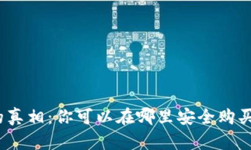 数字货币的真相：你可以在哪里安全购买数字货币？
