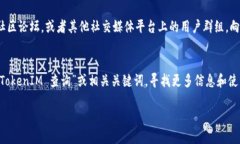 要查询TokenIM的相关信息，
