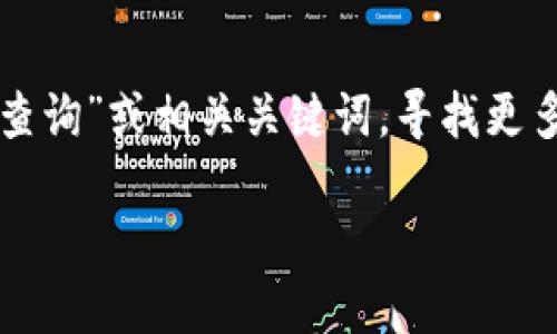 要查询TokenIM的相关信息，您可以参考以下步骤：

第一步：访问TokenIM官方网站
首先，打开您的浏览器，访问TokenIM的官方网站。在网站上，您可以找到有关其功能、使用方法和最新动态的信息。

第二步：注册或登录账户
如果您还没有账户，可以选择注册一个。如果您已经有账户，直接登录即可。登录后，您可以访问更多个性化的功能，包括查询您的交易记录等。

第三步：寻找查询功能
登录后，浏览网站的各个模块，找寻与查询相关的功能。这可能包括资产查询、交易记录查询等。一般来说，这些功能会在用户面板或主导航中容易找到。

第四步：使用TokenIM手机应用
如果您更喜欢使用手机，TokenIM也提供移动应用。您可以在应用商店下载它。通过应用，您可以随时随地查询TokenIM的相关信息。

第五步：寻求社区支持
如果在使用过程中遇到问题，您可以访问TokenIM的社区论坛，或者其他社交媒体平台上的用户群组，向其他用户请教。这可以帮助您更快地找到所需的信息。

第六步：利用搜索引擎
最后，您还可以使用搜索引擎（如谷歌、百度等），输入“TokenIM 查询”或相关关键词，寻找更多信息和使用经验。

希望这些步骤对您查询TokenIM有所帮助。