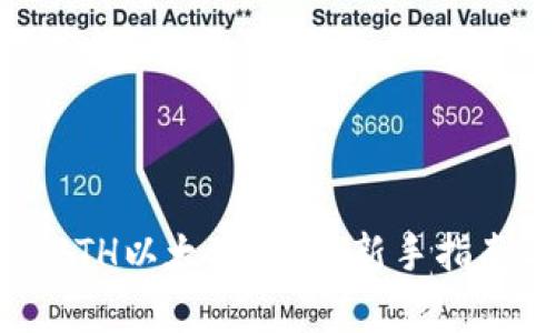 如何安全管理GTETH以太坊钱包：新手指南与常见问题解答