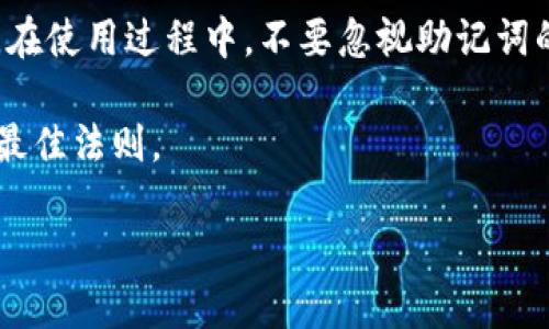 jiaotishitokenim钱包助记词校验位的揭秘与应用/jiaotishi
tokenim, 助记词, 校验位, 钱包安全/guanjianci

什么是tokenim钱包助记词？
在数字货币的世界中，钱包的安全性至关重要。而助记词，是用来为你的钱包提供一层额外的安全保障的主要工具。tokenim钱包作为一种广泛使用的数字货币钱包，其助记词可以帮助用户方便地恢复钱包和访问资产。在tokenim钱包中，助记词通常由12或24个单词组成，这些单词是按照一定的顺序排列的，每个单词都代表一部分密钥信息。

校验位的作用
校验位是一种用于验证输入数据准确性的方法。在tokenim钱包的助记词中，校验位用于确保用户输入的助记词是正确的，能够有效地恢复钱包。如果助记词不正确，钱包将无法访问，用户也将无法找回自己的资产。这就好比我们的身份证，一旦丢失，重新办理会非常麻烦。因此，在输入助记词时，校验位的存在至关重要。

助记词的生成与校验过程
助记词的生成过程涉及一些复杂的算法，通常遵循BIP39标准。简单来说，首先生成一个随机种子，然后将这个种子转换为一组助记词。而在生成助记词的时候，校验位也会被计算出来，以确保生成过程中的数据完整性。

具体来说，助记词由一个主种子生成，然后再通过哈希算法生成一个校验位。这个校验位会附加在助记词的末尾，使得在用户输入助记词时，可以通过校验位来进行匹配检查。若校验位不符，则可以确定助记词输入错误。

如何正确输入助记词？
在使用tokenim钱包时，正确输入助记词是非常重要的。用户需要根据所提供的助记词顺序，认真且仔细地输入每一个单词。常见的错误包括拼写错误、顺序错误以及多余或缺失了某一个单词。

使用助记词时，可以将它们分为两大类：前缀和后缀。前缀是用于识别助记词来源的部分，而后缀通常包含校验位。用户在输入助记词的时候，应该格外注意后缀部分，保证校验位的准确性。

助记词的安全性
数字钱包的安全性直接关系到用户的财富安全。因此，如何保护好助记词显得尤为重要。许多用户会选择将助记词记录在纸上，甚至进行加密存储。然而，纸质的助记词虽然看似安全，但一旦丢失或者损坏，将会极为麻烦。因此，使用数字方式存储助记词时，最好选择高强度加密技术。

同时，应该避免将助记词存储在云端或互联网上的任何地方，因为这些地方容易受到黑客攻击。在保护助记词时，遵循“安全第一”的原则，能有效避免资产损失。

常见的问题与解决方案
在使用tokenim钱包的过程中，用户可能会遇到许多关于助记词的问题，例如忘记助记词、助记词输入错误等。这时用户应该采取相应的措施：

ul
  listrong忘记助记词：/strong如果用户忘记了助记词，最直接的解决方法是查看是否备份过助记词。如果有备份，可以直接从备份中找回。没有备份的话，基本上无法恢复钱包，资产将永远丢失。/li
  listrong助记词输入错误：/strong这一情况常发生于用户对单词记忆不牢或顺序出错。可以检查是否有拼写错误或者单词顺序是否正确。另外，使用校验位进行核对也可以提前排查一些输入问题。/li
/ul

总结与建议
tokenim钱包的助记词和校验位在确保用户资产安全方面起着至关重要的作用。了解其工作原理和操作细节有助于用户能够更好地管理自己的数字资产。在使用过程中，不要忽视助记词的保护以及校验位的重要性，切忌随意记录或保存在不安全的地方。

最后，随时保持对新技术和安全措施的关注，确保自身在数字货币领域的安全与便捷。就如那句老话：“一日之计在于晨”，真正走好每一步，才是确保安全的最佳法则。

希望以上内容能为你提供全面的信息，帮助你更好地使用tokenim钱包并确保你的数字资产安全。