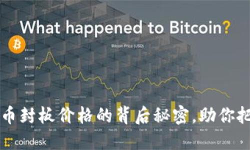 了解数字货币封板价格的背后秘密，助你把握投资机会