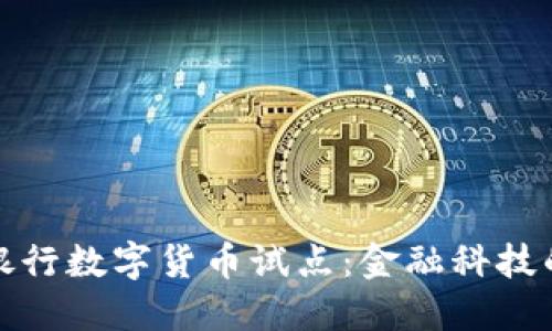 解密四大银行数字货币试点：金融科技的未来之路