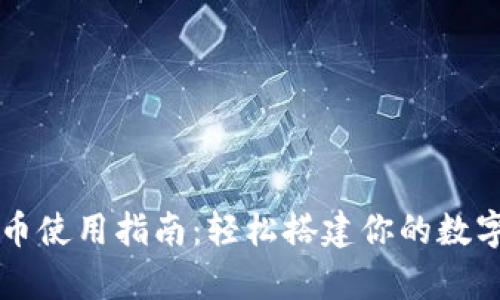 支付宝数字货币使用指南：轻松搭建你的数字财富管理体系
