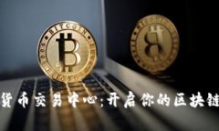 全球数字货币交易中心：