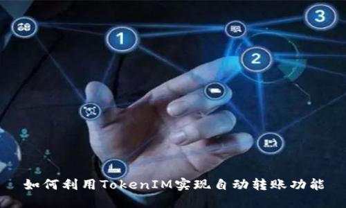 如何利用TokenIM实现自动转账功能