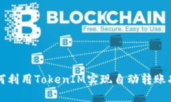 如何利用TokenIM实现自动转