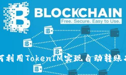 如何利用TokenIM实现自动转账功能