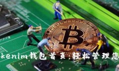 深入了解Tokenim钱包首页：