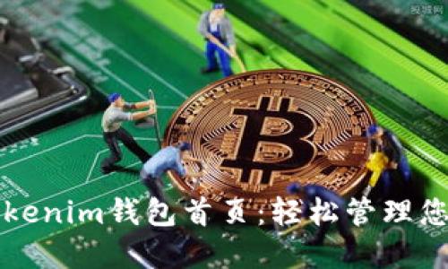 深入了解Tokenim钱包首页：轻松管理您的数字资产