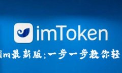 如何下载Tokenim最新版：一