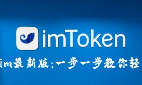 如何下载Tokenim最新版：一步一步教你轻松获取最新版本