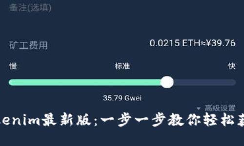 如何下载Tokenim最新版：一步一步教你轻松获取最新版本