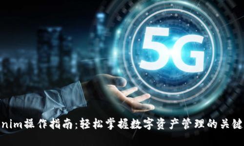 Tokenim操作指南：轻松掌握数字资产管理的关键步骤