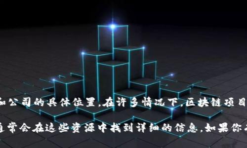 Tokenim 是一个数字资产或区块链相关的项目，但具体属于哪个国家通常取决于项目的注册信息和公司的具体位置。在许多情况下，区块链项目会在多个国家和地区运营，并且可能在其白皮书或官方网站上声明其法律注册地。

如果你想要了解某个特定的 Tokenim 项目的国家归属，可以查看该项目的官方网站或相关文档，通常会在这些资源中找到详细的信息。如果你有任何特定的 Tokenim 项目名称或更多上下文信息，我也可以帮助你更好地理解这个项目的背景。