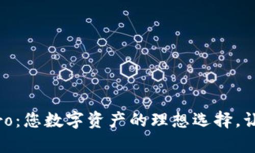 Tokenim Pro：您数字资产的理想选择，让投资更简单