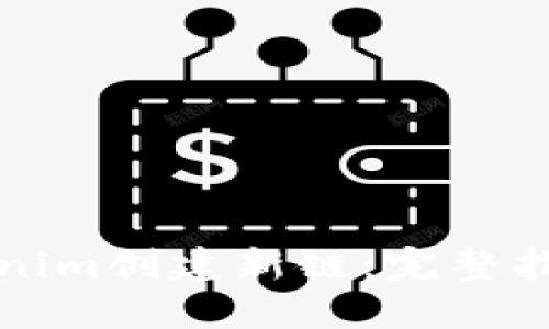 如何使用Tokenim创建新链：完整指南与实用技巧
