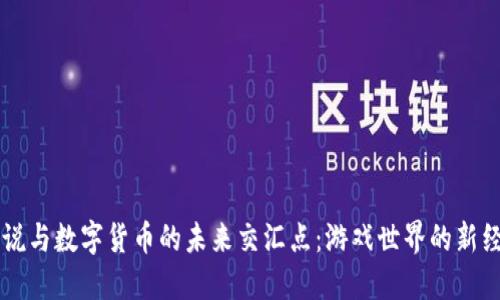 炉石传说与数字货币的未来交汇点：游戏世界的新经济体系