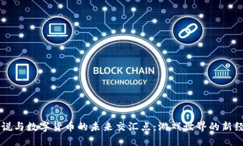 炉石传说与数字货币的未来交汇点：游戏世界的新经济体系